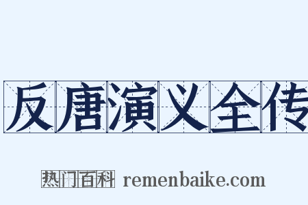 反唐演义全传是什么意思的图片